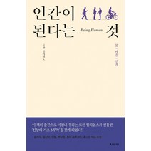 인간이 된다는 것:몸 마음 인격, 복있는사람
