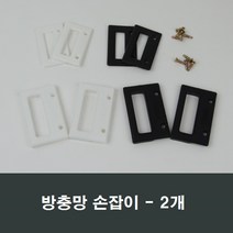 방충망 손잡이 2개 스텐망/날초파리/하이샤시/가스켓, 일반형 백색