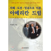 지혜 도전 믿음으로 이룬 아메리칸 드림 : 동양의 빌 게이츠 폴송(Paul Song)을 성공케 한 교육 이야기, 쿰란출판사