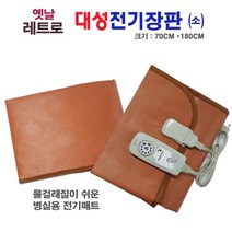 전기장판 1인용 대성 전기매트 국내생산제품 물걸래가능한병원용전기장판, 상세페이지 참조