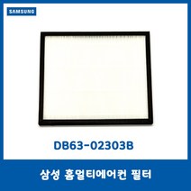 삼성정품/삼성 홈멀티에어컨 헤파필터/DB63-02303B