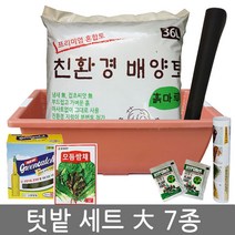 텃밭재배 2호 대형 7종세트 텃밭키우기