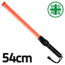 신호봉 SKE-701 슬림형 (적색-직경30x540mm) 도로 교통 주차 신호 신호 교통안전