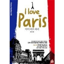[개똥이네][중고-중] 아이 러브 파리 i love Paris