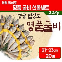 영광 법상포 명품 굴비 선물세트 국내산 조기 천일염 차례상 제수용 참조기 맛있는 참굴비 구이 국산 굴비세트 설날 추석 명절 부모님 선물용 박스 포장, 1박스, 2.2kg(21~23cm)20미