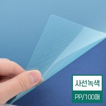 PP 사선비닐커버 녹색 A4 100매 가성비좋은 제본용지 교재 회사