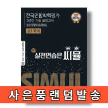 씨뮬 고1 국어 전국연합 학력평가 모의고사 기출 3개년 11th [2023|당일발송|사은품]