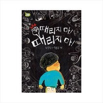 때리지 마! 때리지 마!, 해와나무