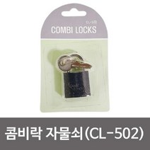 동호 콤비락 자물쇠(CL-502) 키열쇠 자물통 보안용품, 단품