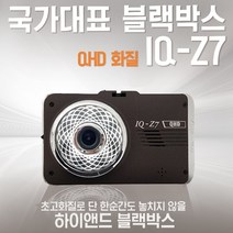 아톰블랙박스 아톰골드IQ-Z7 적외선 기능추가가능 (무료출장장착+GPS), QHD-HD, 아톰골드IQ-Z7(64G)+전용 GPS