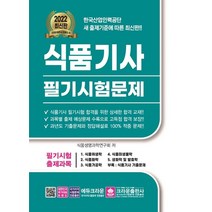 2022 식품기사 필기시험문제, 크라운출판사
