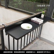 테라스 접이식 테이블 발코니 난간 테이블, 120x28센티 블랙