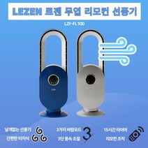 르젠 날개없는 무엽 리모컨 선풍기 LZF-FL100, 상세페이지 참조