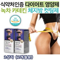 50대 중년 뱃살 다이어트 카테킨 녹차 추출물 식물성 영양제 2개월분 식약처 인증 레몬밤 L 엘 카르니틴 치커리 건조효모 비타민B 판토텐산 보이차 히비스커스 여성 여자 남성 남자