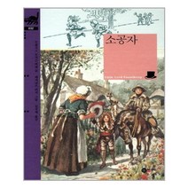 비룡소 소공자 (비룡소 클래식 시리즈 32), 단품