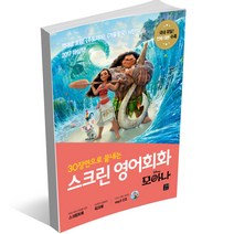 스크린 영어회화 - 디즈니 픽사 편 겨울왕국 알라딘 토이스토리 미녀와 야수 코코 라푼젤 빅히어로 주토피아 디즈니 ost 라이온킹, 스크린 영어회화 - 모아나