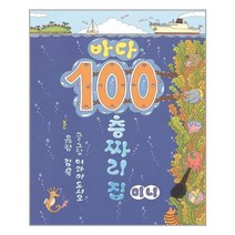 북뱅크 바다 100층짜리 집 (미니 보드북) (마스크제공), 단품, 단품