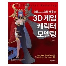 3D게임 캐릭터 모델링(손맵 핸드패인팅으로 배우는)