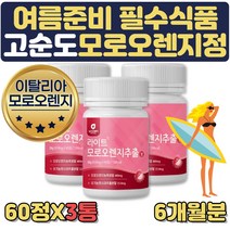 이탈리아 모르실 모로오렌지 모르실분말 타블렛 6달 비타민 미네랄 20대 30대 40대 여성 여름 휴가준비 바캉스 필수 맞춤 건강식품 선물 저분자 어린 콜라겐 유기농 풋사과