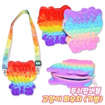 푸쉬팝버블 고양이 파우치 미니백 크로스백 핸드폰가방 푸시팝 피젯 뽁뽁이 장난감