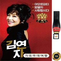 SY036 부모님 효도선물 국민가수 김연자 USB 앨범 노래모음듣기