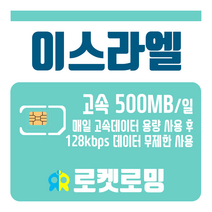 로켓로밍 로켓유심 이스라엘 매일 500MB 무제한데이터 공항수령옵션선택가능, 8일