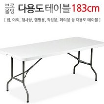 ZQS947315브로몰딩 상판 일자형 테이블 1800 183cm 행사 캠핑 다용도 일자형 작업대 듀라 야외 야외용 테이블 작업대