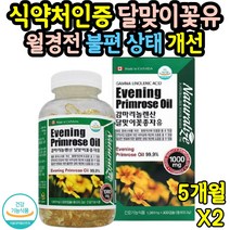 감마리놀렌산 월경전 생리전 영양제 달맞이꽃종자유 달맞이오일 달맞이기름 효능 피부 콜레스테롤 개선 자궁에좋은 여성 중년여성 약 5개월분 2통