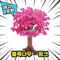 [큐브월드] 레고호환 블록 사계절 나무 7종7색 컬러풀 트리 모음 브릭 미니피규어 MOC 중국레고, 06. 블록나무 - 핑크