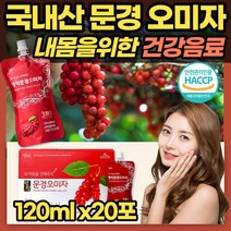 국내산 문경오미자 20포 여름 희석 음료 오미자 즙 차 무설탕 omija juice 오미자 주스 주스 어린이 아이 건강 음료 20대 30대 여성 남성 갈증해소 식약처 해썹 GAP 인증