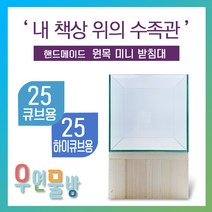 [우연물방] 원목 어항받침대 미니형! (25큐브 25하이큐브용) 낮은 받침 - 미니 어항 받침대 책상 선반, (아카시아) 받침대 + 우레탄 매트