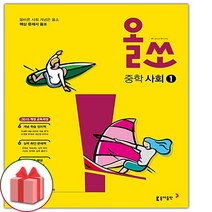 (선물) 2023 올쏘 중학 사회 1, 중등1학년