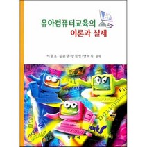 유아 컴퓨터교육의 이론과 실제, 동문사, 이충호 저