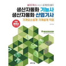 생산자동화기능사·생산자동화산업기사 기계요소설계·기계설계 작업, 공학기술