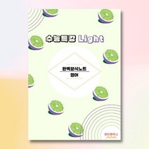 2022 수능특강 라이트 light 영어 분석노트 수능라이트