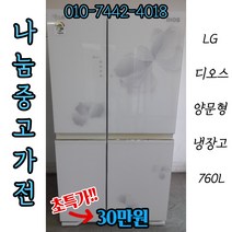 (중고냉장고)디오스 (중고냉장고)LG 디오스 홈바 강화유리 양문형냉장고 760L, 중고디오스양문형