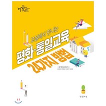 교실에서 만나는 평화·통일교육 24가지 방법, 경기평화교육센터 저, 한결하늘