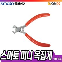 오리공구 스마토 미니 옥집게 SM-E04 4인치 수공구, 1개