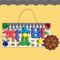 플레이콘 방문패만들기 명절놀이교구 2개 수수깡 5세교육완구 매직콘 꾸미기숙제