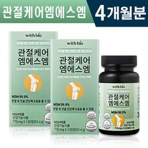 식약처 인증 관절 케어 엠에스엠 120정 1일 2정 미네랄 연골 인대조직 관리 개선 활력 에너지 도움 2개월 4개월 6개월 12개월 건강 기능식품 홈쇼핑 방송 정품 MSM 앰애스앰, 2박스(4개월분), 770mg x 120정