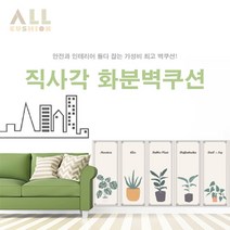 [올쿠션]직사각 화분디자인 모던벽쿠션 어린이안전 벽매트 합리적인 가성비 인테리어*30x80, 몬스테라