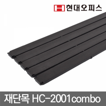 현대오피스 재단기 소모품 재단목 [HC-2001combo용]