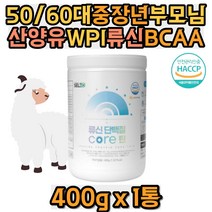 50대 60대 중중년 부모님 WPI 산양유단백 류신 BCAA 글루타민 이소로이신 유산균 락토바실러스플란타럼 김치유산균 가세리 모유유산균 LGG 산양유단백 완두단백 70대 80대