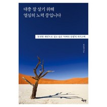 대충 잘 살기 위해 열심히 노력 중입니다 : ‘온전한 개인’으로 살고 싶은 ‘어쩌다 선생’의 자기고백, 천선영 저, 책엔
