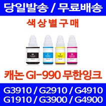 무료배송잉크 캐논 무한잉크 GI-990 색상별 구매 PIXMA G3910 G2910 팩스기 캐논무한잉크 프린팅 프린터 정품품질 프린터기 카트리지 팩스, 1개입, GI 990 검정색 호환