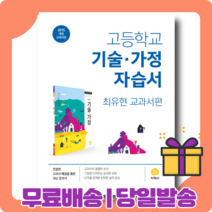 지학사 고1 기술가정 자습서 [당일발송|사은품|2023]