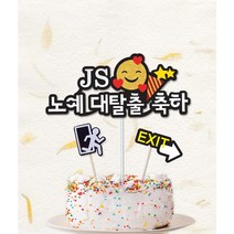 토퍼프렌즈 직장인 퇴사 케이크 이모티콘 축하 퇴사토퍼 선물 당일제작 빠른배송, 격한축하, 글리터실버