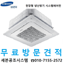 삼성천정형시스템에어컨 AC145RA4PHH1SY 40평 인버터 천장형냉난방기