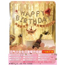 생일파티장식 해피 홈 팬시 인테리어용품 여신 호텔 풍선 장면 배치 심플 패키지 3611159321, 원기 적다 여성 생일 패키지 초과액