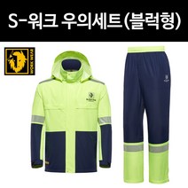 블랙야크 S-워크우의세트블럭형 비옷 등산우비 행사우비 방수